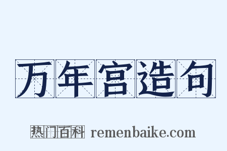 万年宫造句是什么意思的图片